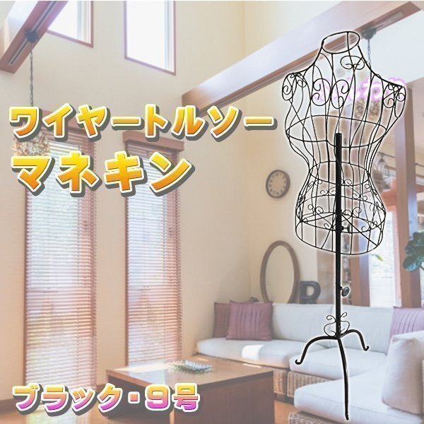ワイヤー トルソー 9号 ブラック 黒 マネキン レディース ワイヤートルソー スチール ディスプレイ ハンガー アイアン 女性 婦人拍卖