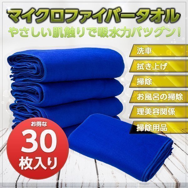 マイクロファイバークロス 30枚 セット マイクロファイバー タオル 洗車 拭き上げ 掃除 超吸水 洗車タオル クロス拍卖