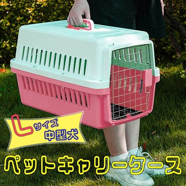 ペットキャリーケース Lサイズ ハードタイプ 中型犬 おでかけ 移動 ゲージ ピンク 桃 ハードペットキャリー ペット 用品 移動拍卖