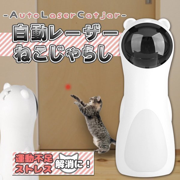 猫じゃらし 猫 自動 レーザー 電動 ねこじゃらし おもちゃ ペット用品 キャット ペット玩具 ストレス解消 USB給電 知育玩具拍卖