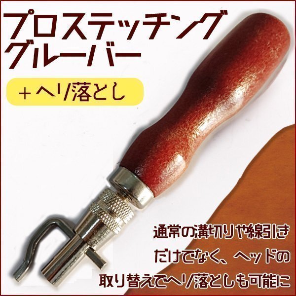 レザークラフト マルチステッチング ステッチンググルーバー ハンドメイド 工具 線引き 溝切り ヘリ落とし グルーバー トリミング トリマー拍卖