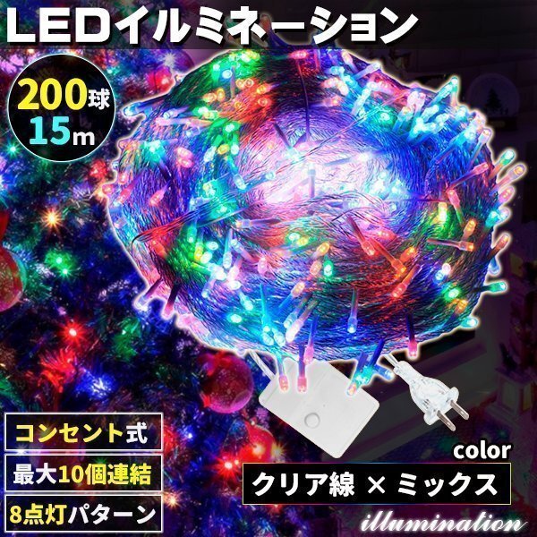 AC式 イルミネーション コンセント 連結可 LED イルミネーションライト ツリー ライト 200球 200灯 15m 透明線 ミックス拍卖