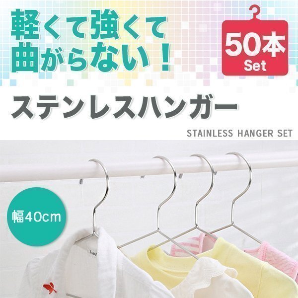 ハンガー 50本 セット 40cm ステンレスハンガー 滑らない 錆びにくい 曲がらない 跡がつかない 型崩れしにくい 変形しない 丈夫 頑丈 長持拍卖