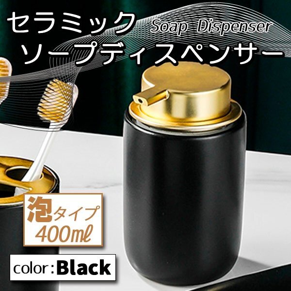 泡 ソープディスペンサー 詰め替えボトル セラミック ブラック 黒 詰め替え 400ml ソープボトル ポンプボトル ハンドソープ シンプル拍卖