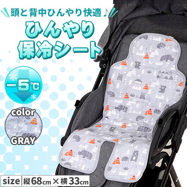 ベビーカー 保冷 シート 可愛い 接触冷感 保冷シート 冷却シート ひんやりシート 暑さ対策 冷感 出産祝い グレー拍卖