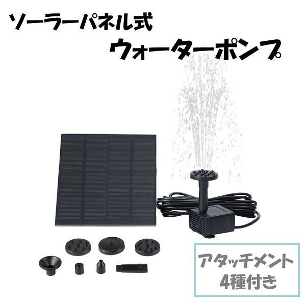 ソーラーパネル 省エネ 池でも使えるウォーターポンプ 噴水 庭 ガーデニング ホース ブラシレス 太陽光拍卖