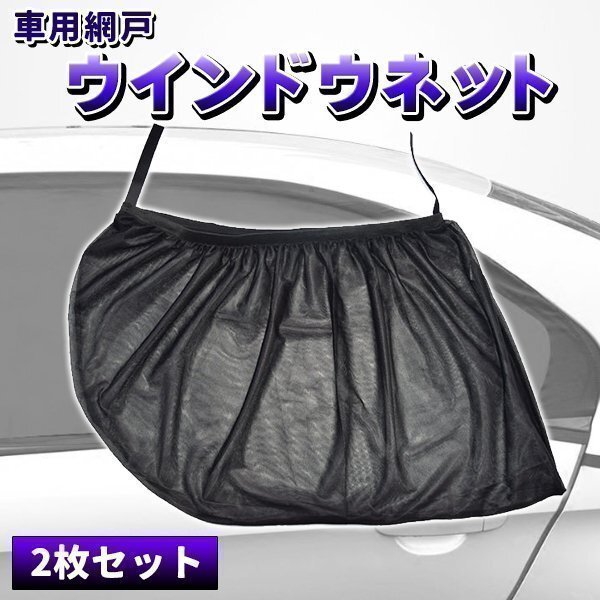 ウインドーネット 車用網戸 2枚入 虫よけ 換気 遮光サンシェード 日除け 防虫ネット ウインドウネット リア フロント 兼用 車中泊 キャンプ拍卖