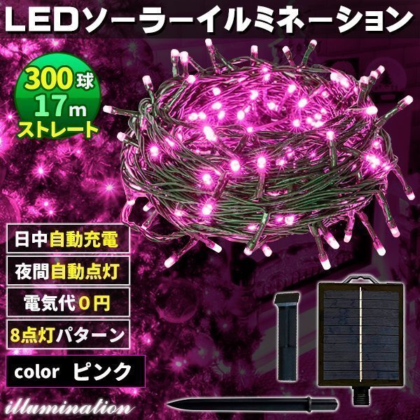ソーラー イルミネーション 屋外 クリスマス ストレート 屋外用 イルミネーションライト 300球 ピンク拍卖