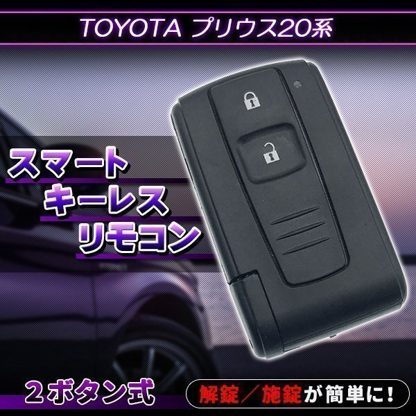 ★トヨタ プリウス 20系 2ボタン 補修 交換 スマートキー ドア リモコン キーレスケース イモビ移植 スペアキー エマージェンシーキー 合鍵拍卖