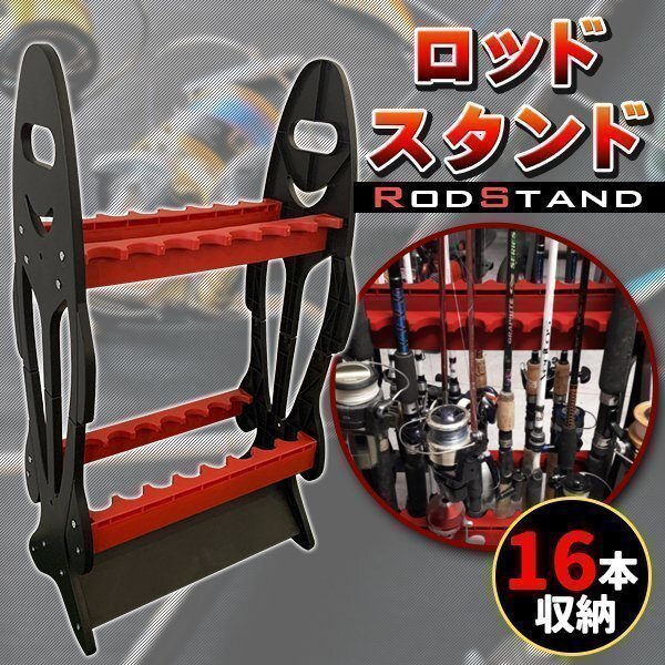 ロッドスタンド 16本 釣り竿 ロッドホルダー ロッド スタンド プラスチック 組立 ラック 収納 ディスプレイ レッド 赤拍卖