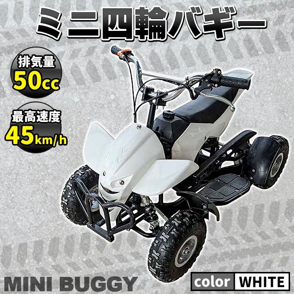 激安 最新 バギー 50cc MINI 四輪 バギー 最高速 45km/ 白 ホワイト ポケバイ エンジン ATV ポケバギ 本体 車体 プレゼント ガソリン拍卖
