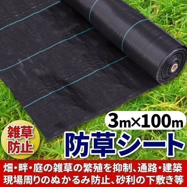 ▼防草シート 3 m × 100 m 大面積専用 1本 100メートル ソーラーパネル 向け 除草 園芸 シート 庭 ガーデニング 黒 ブラック 農用拍卖