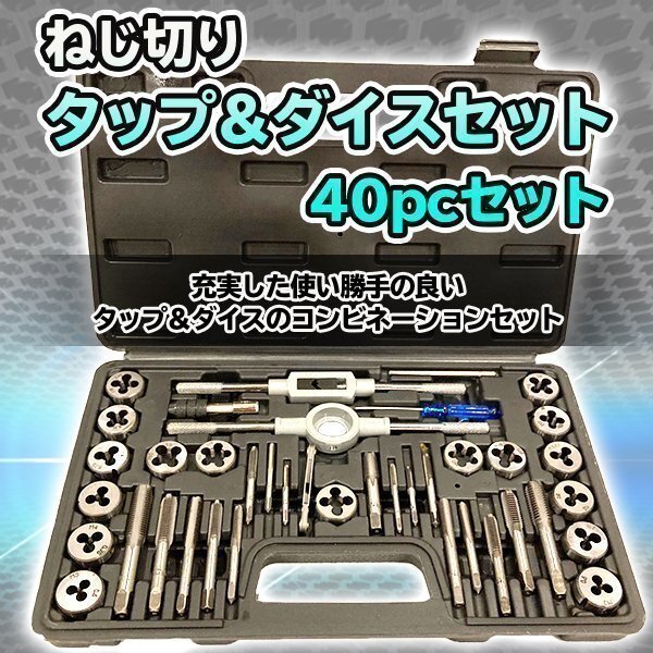 タップダイス セット ネジ穴 ネジ山 ボルトナット 補正 修正 40pcs ねじ切 メンテナンス 工具 DIY タップハンドル ピッチゲージ拍卖