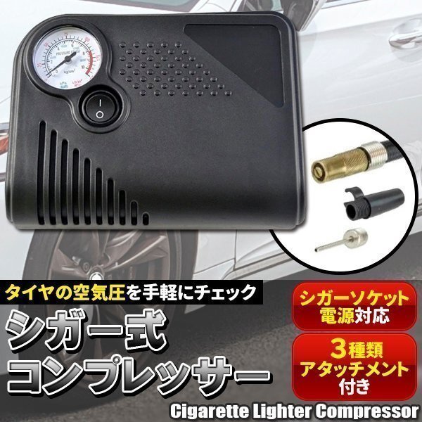 電動 空気入れ シガー コンプレッサー 車 車載 タイヤ 空気圧 空気注ぎ シーガーソケット エアーコンプレッサー 自動車 自転車 浮き輪拍卖