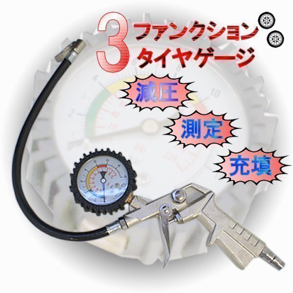3ファンクション タイヤゲージ 測定 減圧 充填 エアーツール メンテナンス エア抜き 調整 点検 エアコンプレッサー 空気圧 充填 減圧拍卖