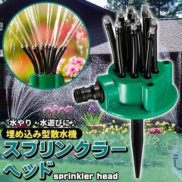 スプリンクラー ヘッド 水遊び 散水 自動水やり 芝生 庭園 散水 芝生 散水機 広範囲 埋め込み ガーデニング 花壇 家庭菜園 水やり 360度拍卖