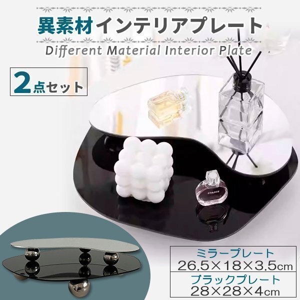 マルチ プレート トレイ 2点セット シルバー 黒 ブラック 鏡 ミラー 韓国 雑貨 インテリア 北欧 丸 円 おしゃれ 大きい ディスプレイ拍卖
