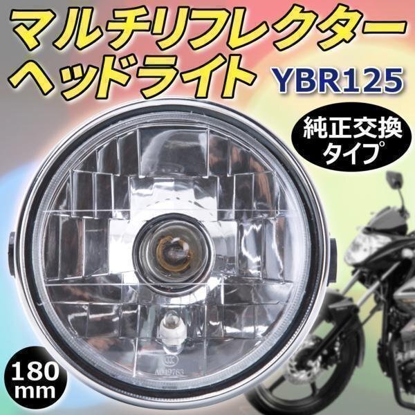 マルチリフレクター ヘッドライト YBR125 180mm カスタム パーツ ドレスアップ バイク 互換品 汎用 ヤマハ拍卖