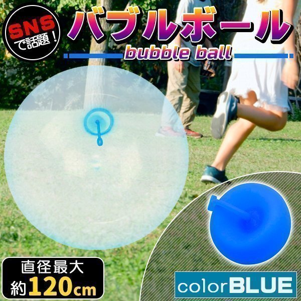 バブルボール 特大 120cm 風船 水風船 巨大 ビーチボール アウトドア 水遊び おもちゃ ブルー拍卖