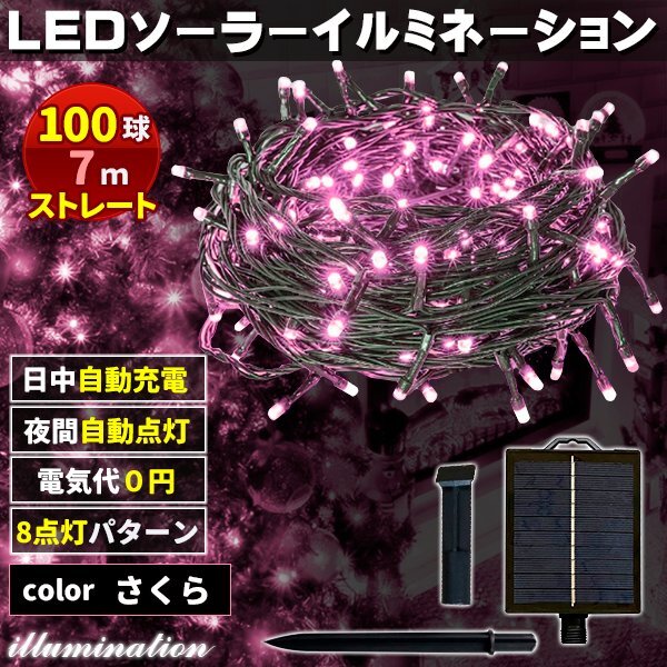 ソーラー イルミネーション 屋外 クリスマス ストレート 屋外用 イルミネーションライト 100球 さくら拍卖