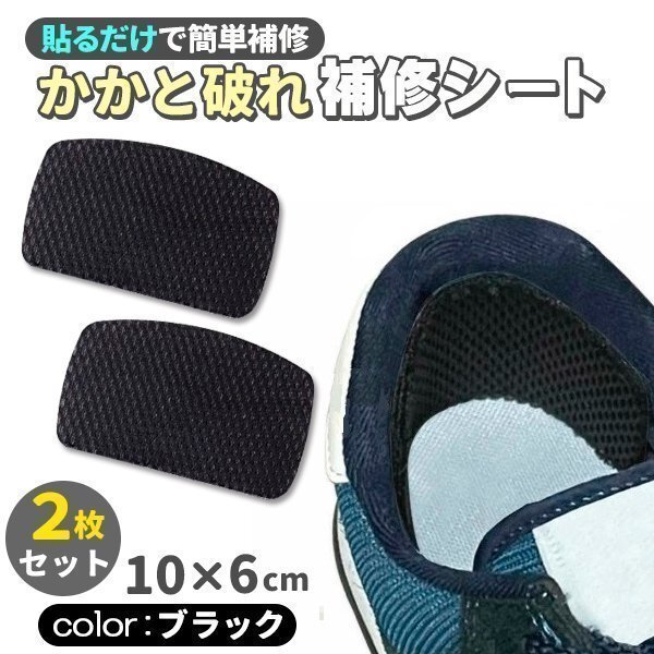 ★かかと 破れ 補修シート 2枚入 ブラック 靴 かかと 破れ 擦れ 修理 補修 スニーカー パンプス 革靴 貼るだけ拍卖