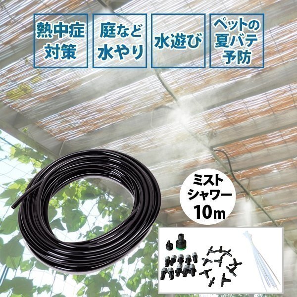 ミストシャワー 10 m ミスト シャワー ノズル 散水機 庭 屋外 熱中症 ガーデニング 熱中症対策 水やり ガーデン クールダウン 冷却 霧 噴拍卖