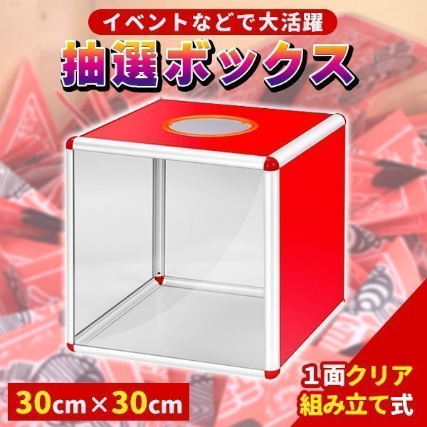 抽選箱 1面クリア 抽選ボックス 投票箱 アクリル抽選箱 透明 イベントグッズ 組み立て式 パーティー 新年会 二次会 くじ引き ビンゴ大会拍卖