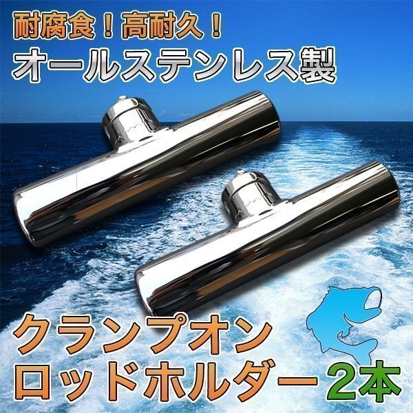 新品セールステンレス製 クランプオンロッドホルダー2個セット 船 ヨット レールマウント 釣竿立て拍卖