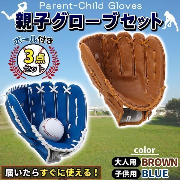 グローブセット 野球 親子 グローブ 野球子供 野球グローブ 少年 子供 キッズ 子供用 大人用 ボール付き 茶色と青拍卖
