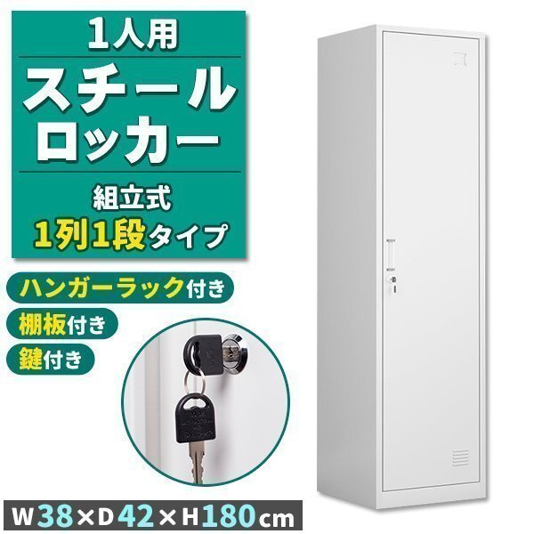 ロッカー スチールロッカー 1人用 ホワイト 白 鍵付き スペアキー付き 1列1段 スチール製 収納 オフィス 事務所 会社 店舗 学校 業務拍卖