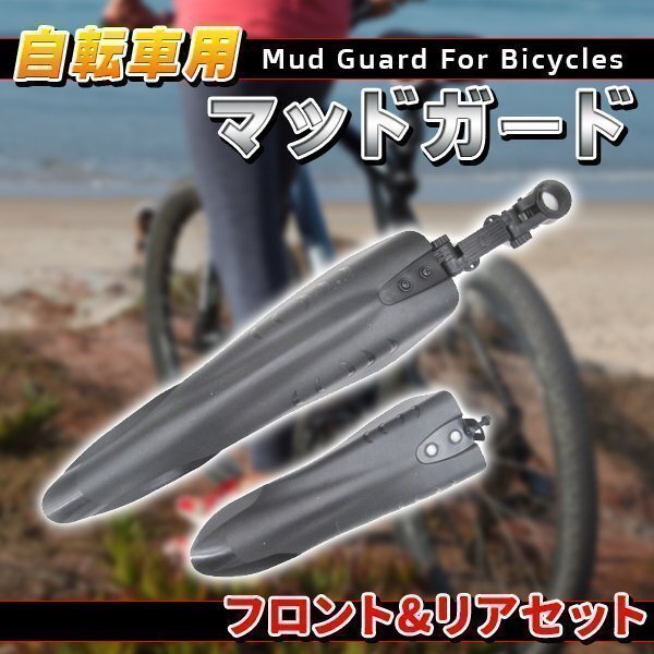 自転車 マッドガード 泥よけ フロント リア セットマッド ガード 泥除け 黒 雨の日活躍 マッドガード泥除け マッドガード クロスバイク拍卖