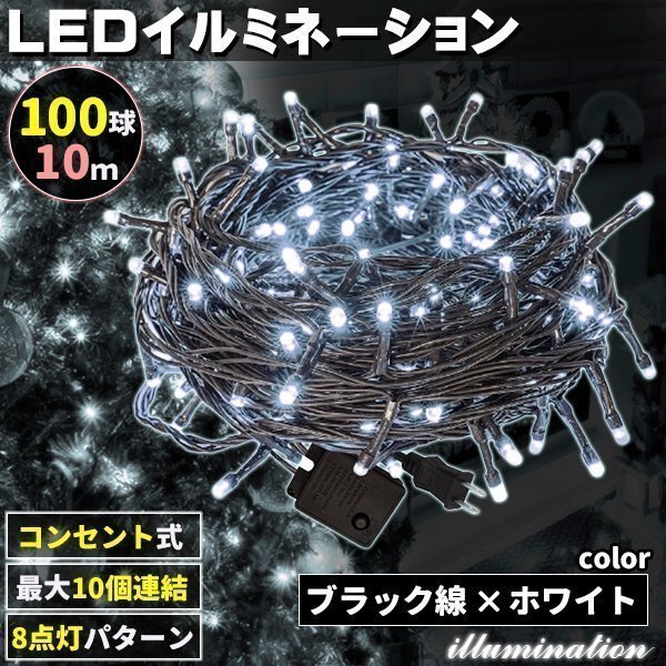 AC式 イルミネーション コンセント 連結可 LED イルミネーションライト ツリー ライト 100球 100灯 10m 黒線 ホワイト拍卖
