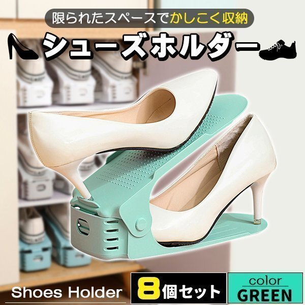 シューズホルダー 靴収納 8足分 スニーカー収納 グリーン 玄関収納 くつホルダー 靴ホルダー 靴 収納 靴箱整理 靴 靴箱 下駄箱 玄関 スリム拍卖