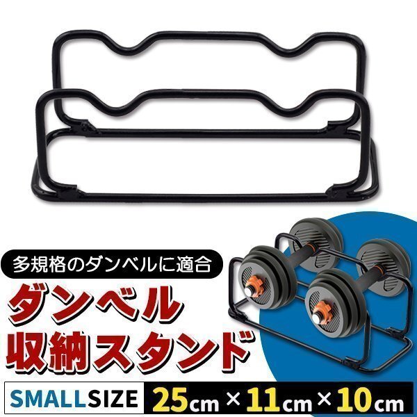 ダンベルラック ダンベル スタンド ホルダー コンパクト 耐荷重 耐久性 ダンベル収納スタンド 強化スチールダンベル Sサイズ ミニ拍卖