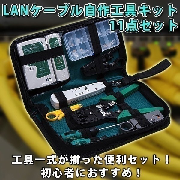 LANケーブル 自作工具 キット 11 点 セット 配線 圧着ペンチ ストリッパー テスター コネクター 10 個 接続 端子 修理 ツールボックス 付拍卖