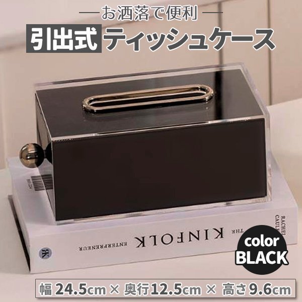 ティッシュケース ティッシュボックス クリア 透明 ブラック 引出し 無地 ティッシュボックスケース 引出し おしゃれ かわいい 韓国雑貨拍卖
