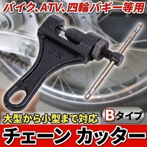 ★送料無料 チェーン カッター 大型 小型 対応 420 / 428 / 520 / 525 / 530 用 Bタイプ ブラック 工具 DIY メンテナンス拍卖