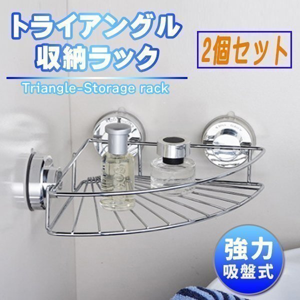 コーナーラック バスラック 2個 セット 強力 吸盤 お風呂 収納 バスルーム 棚 トライアングルラック シンク 耐荷重10kg拍卖