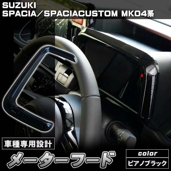 スペーシア カスタム MK94S MK54S メーターフードパネル ピアノブラック ガーニッシュ カバー パーツ ブラック拍卖