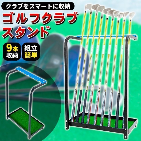 ゴルフクラブスタンド ゴルフクラブ スタンド 収納 ラック 9本収納 ゴルフ クラブスタンド ゴルフクラブホルダー ゴルフクラブラック 練習拍卖