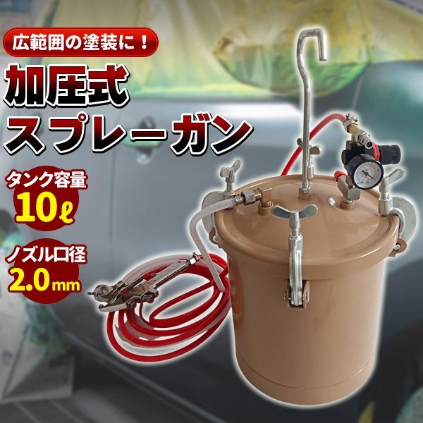 ▼汎用 エアースプレーガン 2.0mm 加圧式 10リットル 塗装 タンク付 螺旋ステップドリル 工具 エアツール エアーガン DIY拍卖
