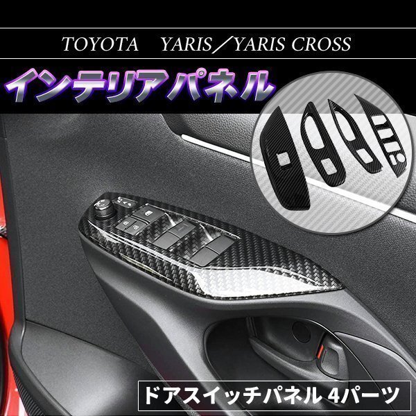 新型ヤリス ヤリスクロス ドアスイッチパネル ブラック カーボン調 トヨタ YARIS カスタム パーツ アクセサリー ドレスアップ拍卖