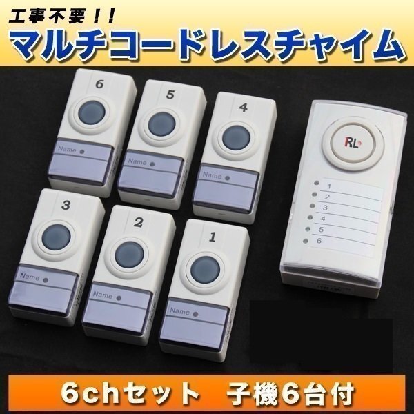 マルチコードレスチャイム 6ch セット 子機 6台 付き ワイヤレス 配線不要 受信機 押ボタン送信機 店舗 工事不要 介護用品 玄関 子供部屋拍卖