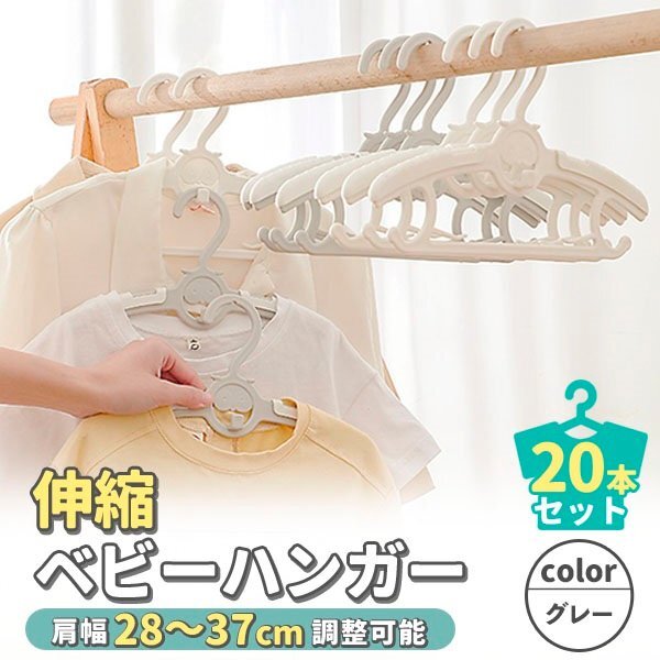 ベビーハンガー 20本セット 滑らない 伸縮 赤ちゃんハンガー グレー キッズ 子ども 赤ちゃん ベビー服 すべらない シャツ Tシャツ 衣類拍卖