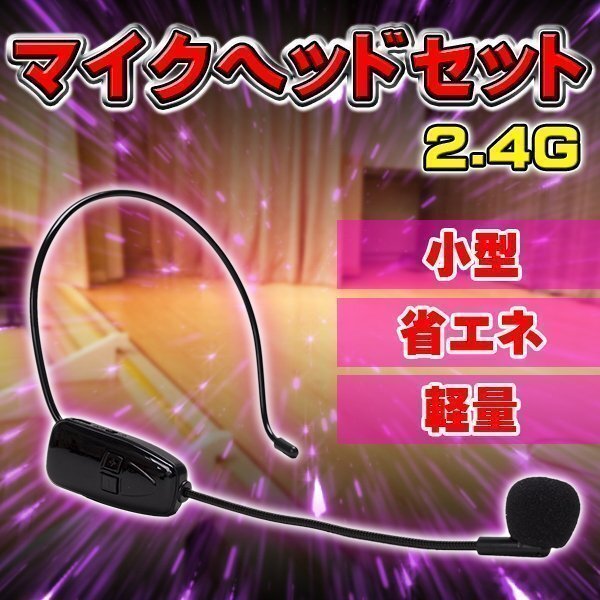 ワイヤレス 無線 マイク ヘッドセット 2.4 G ポータブル 拡声器 ブラック ハンズフリー 高音質 小型 軽量 マイクロフォン ステージ 無線拍卖
