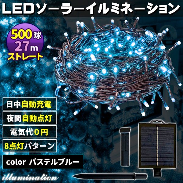 ソーラー イルミネーション 屋外 クリスマス ストレート 屋外用 イルミネーションライト 500球 パステルブルー拍卖