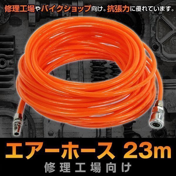 ▼エアーホース 約23m エアーツールの接続 エアホース コンプレッサー 車 バイク 修理工場 機材拍卖