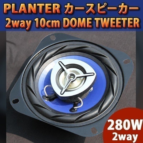 即決 カースピーカー 2個セット 280W / 3way DOME TWEETER / 10cm 内装 業版 音響 オーディオ 車 カスタム パーツ拍卖