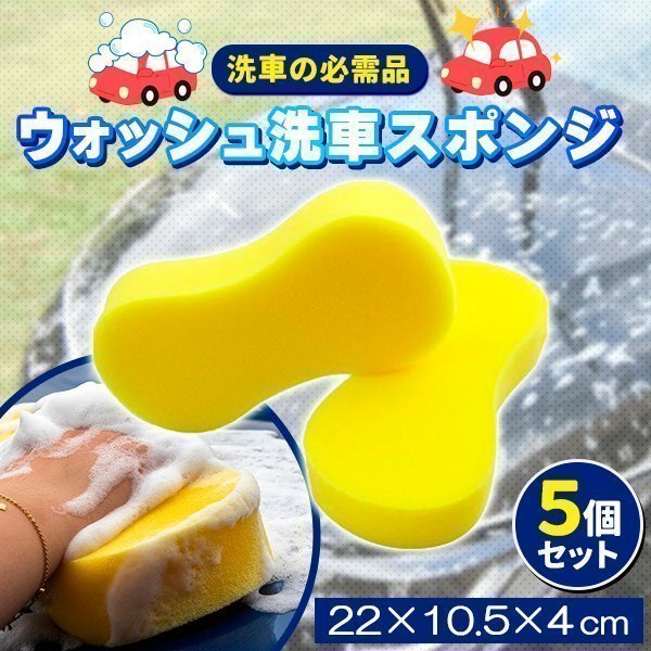 洗車スポンジ ウォッシュスポンジ 5個 洗車 スポンジ ブラシ ムートン タオル ホース バケツ カーシャンプー 洗剤洗車道具 洗車用スポンジ拍卖