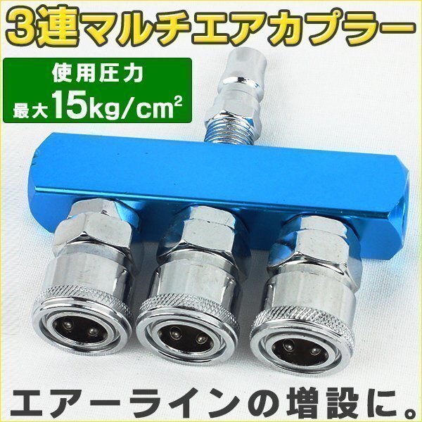 ★3連 マルチ エアカプラー エアラインの増設 流動体 エアプラグ アルミ クイックカプラ ワンタッチ式 エアーコンプレッサー 分岐カプラー拍卖